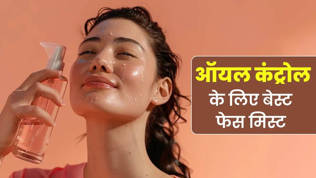 घर पर बनाएं यह ऑयल कंट्रोल चंदन फेस मिस्ट, गर्मियों में स्‍क‍िन को म‍िलेगी फ्रेशनेस और ठंडक