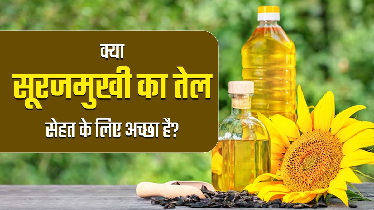 क्या सूरजमुखी का तेल सेहत के लिए हेल्दी होता है? आइए एक्सपर्ट से जानें