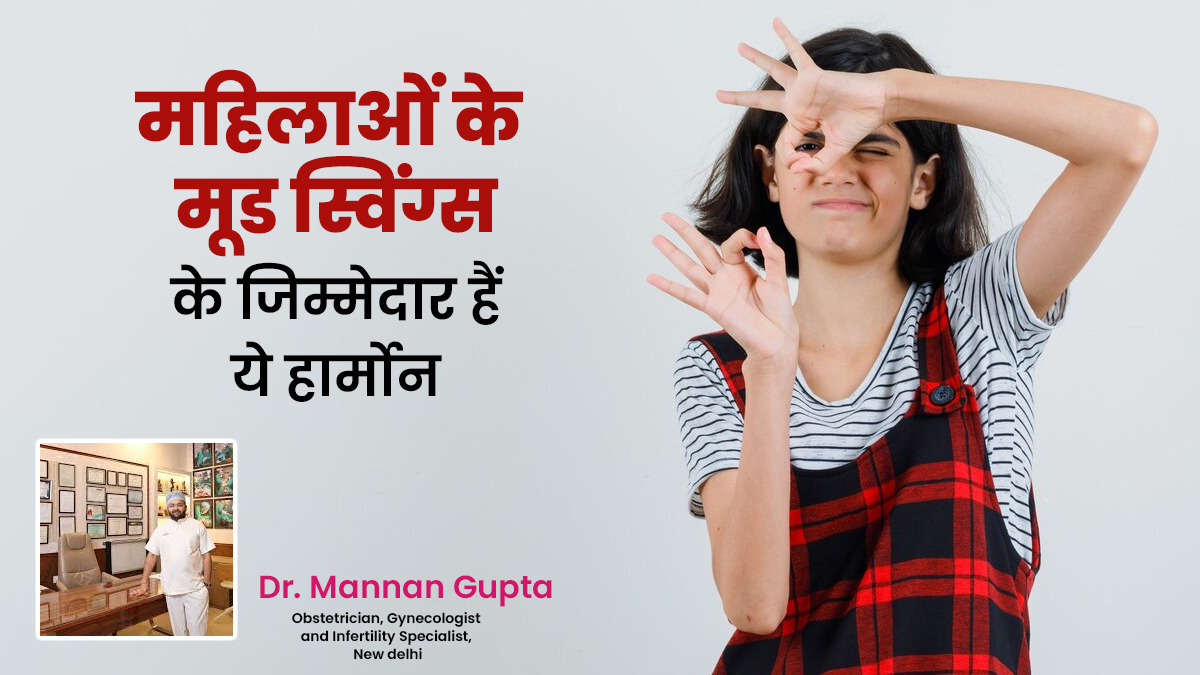 महिलाओं के मूड स्विंग्स के जिम्मेदार हैं ये 2 हार्मोन, डॉक्टर से जानें इन्हें बैलेंस करने का तरीका