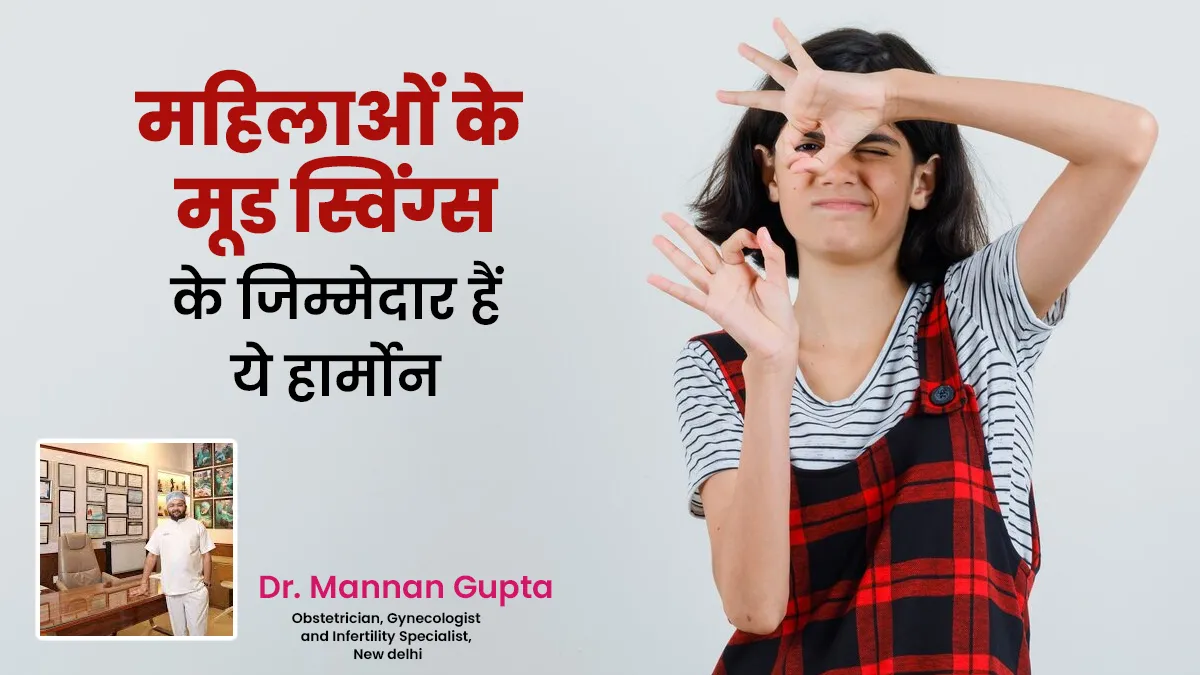 महिलाओं के मूड स्विंग्स के जिम्मेदार हैं ये 2 हार्मोन, डॉक्टर से जानें इन्हें बैलेंस करने का तरीका