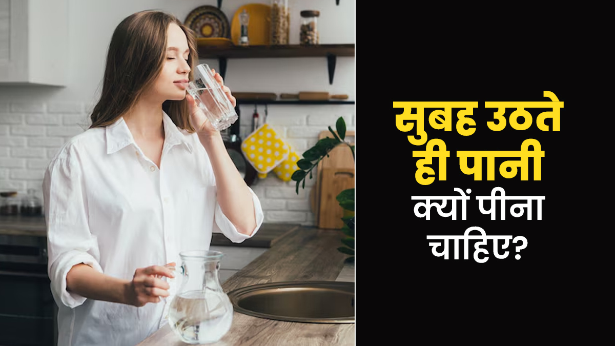 सुबह उठते ही पानी क्यों पीना चाहिए? एक्सपर्ट से जानें