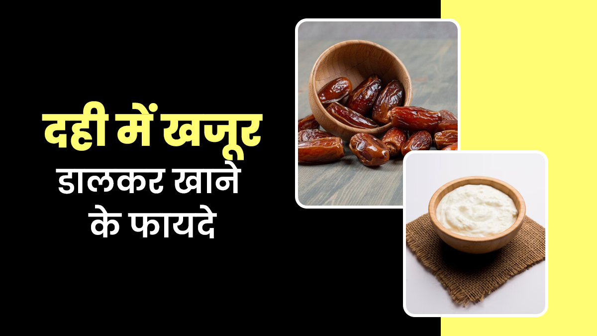 दही में खजूर डालकर खाने के सेहत को मिलते हैं कई फायदे, डायटिशियन से जानें