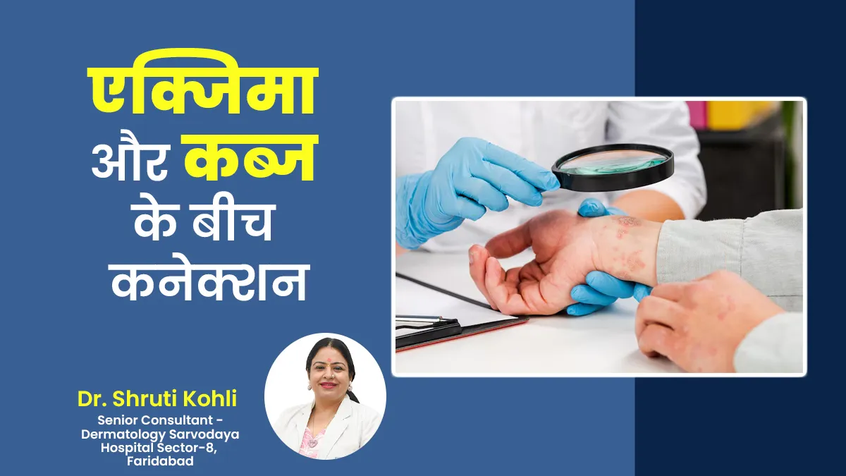 क्या कब्ज के कारण एक्जिमा हो सकता है? डॉक्टर से जानें इसके बीच संबंध