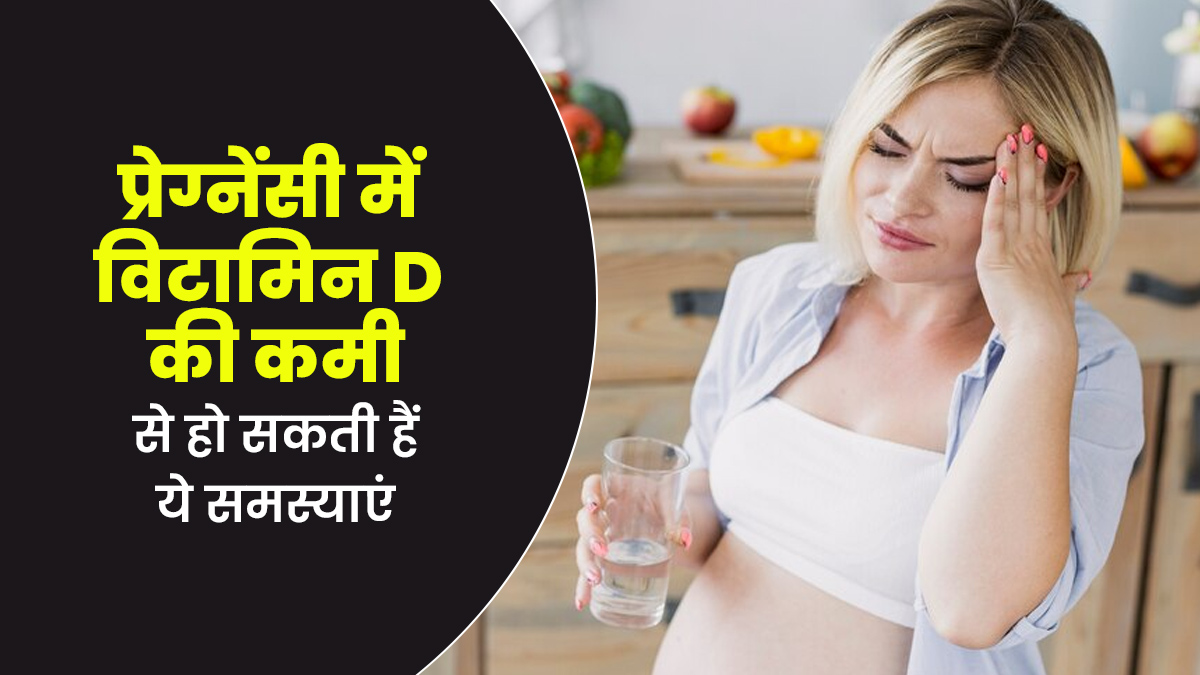 प्रेग्नेंसी में विटामिन D की कमी से हो सकती हैं ये गंभीर दिक्कतें, डॉक्टर से जानें