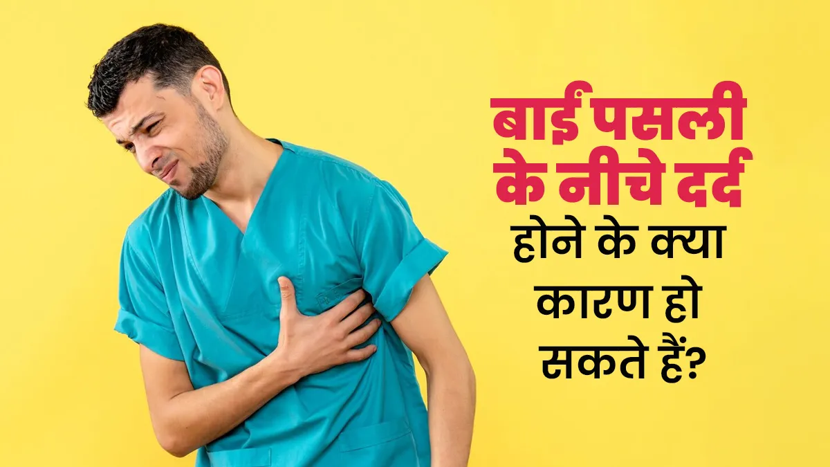 बाईं पसली के नीचे दर्द होने के क्या कारण हो सकते हैं? डॉक्टर से जानें