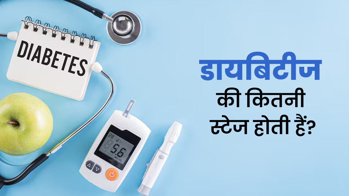 डायबिटीज की कितनी स्टेज होती हैं? डॉक्टर से जानें