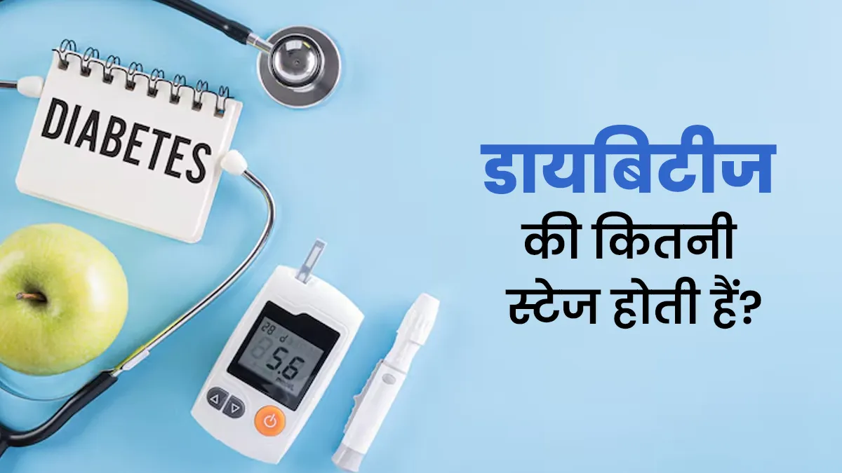 डायबिटीज की कितनी स्टेज होती हैं? डॉक्टर से जानें