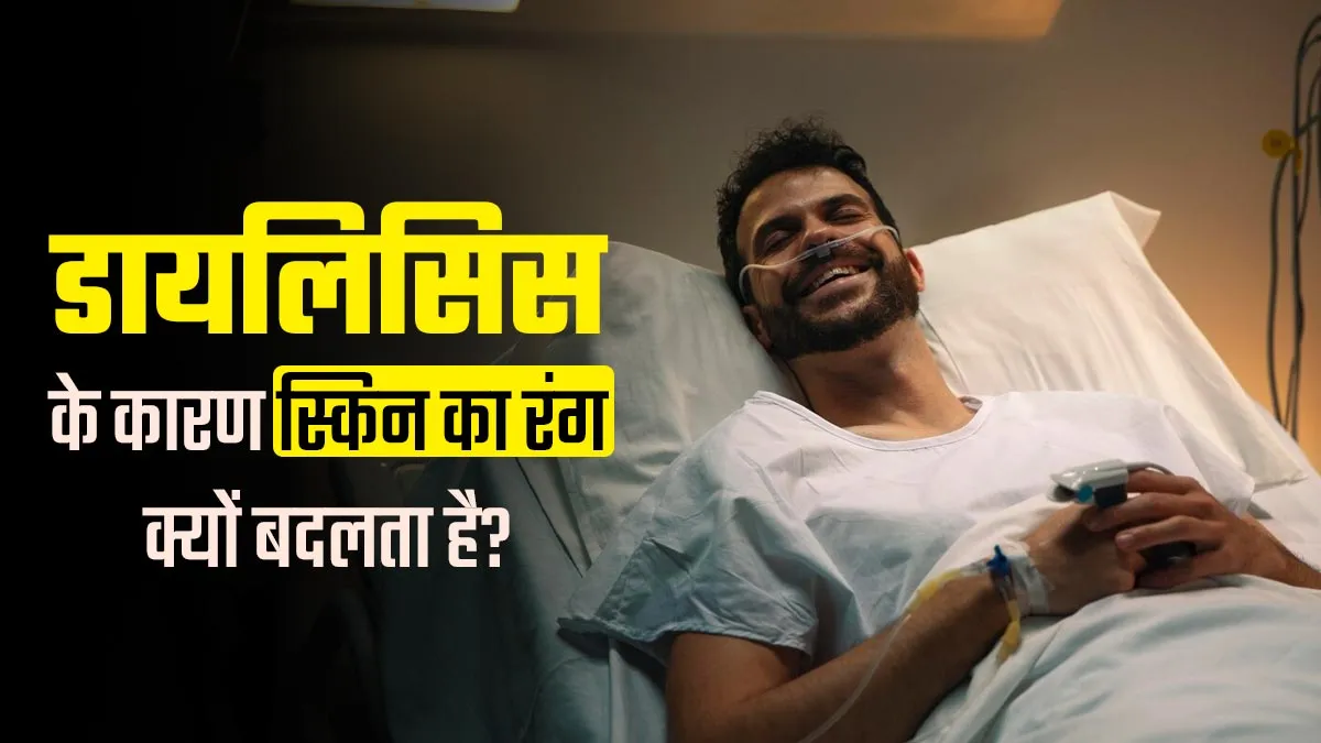 डायलिसिस कराने वाले मरीज के स्किन का रंग काला क्यों होता है? डॉक्टर से जानें