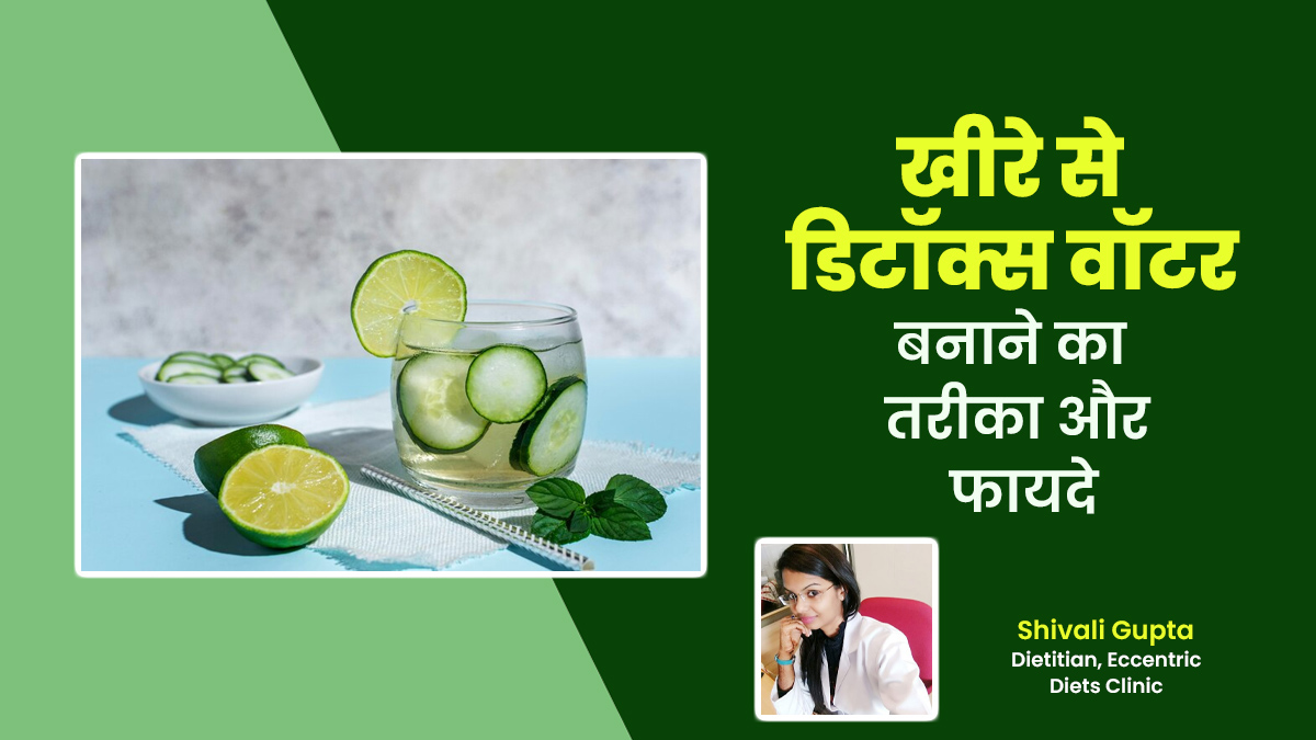 खीरे का डिटॉक्स वॉटर कैसे बनाएं? एक्सपर्ट से जानें सही तरीका और फायदे
