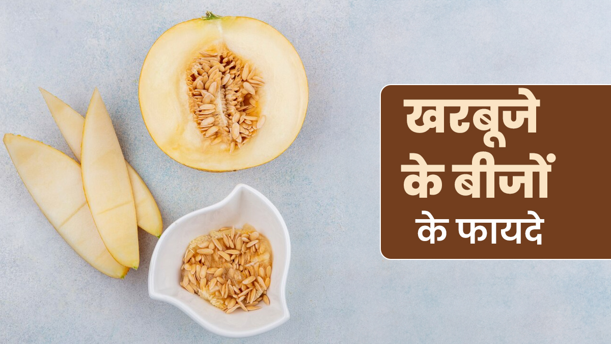 पेशाब में जलन की समस्या को दूर कर सकते हैं खरबूजे के बीज, जानें इसके 7 फायदे