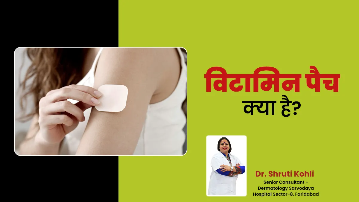 विटामिन पैच क्या है, डॉक्टर से जानें इससे जुड़ी 5 अहम बातें