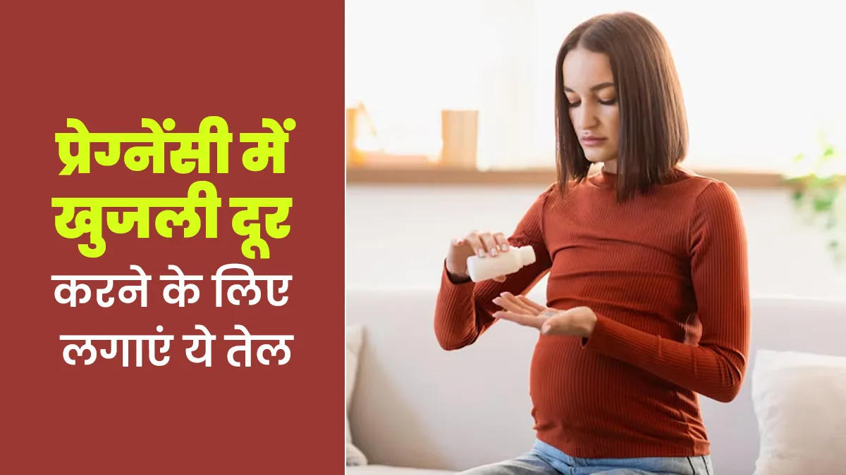 प्रेग्नेंसी में स्किन पर खुजली? आयुर्वेदाचार्य से जानें कौन सा तेल है सबसे असरदार