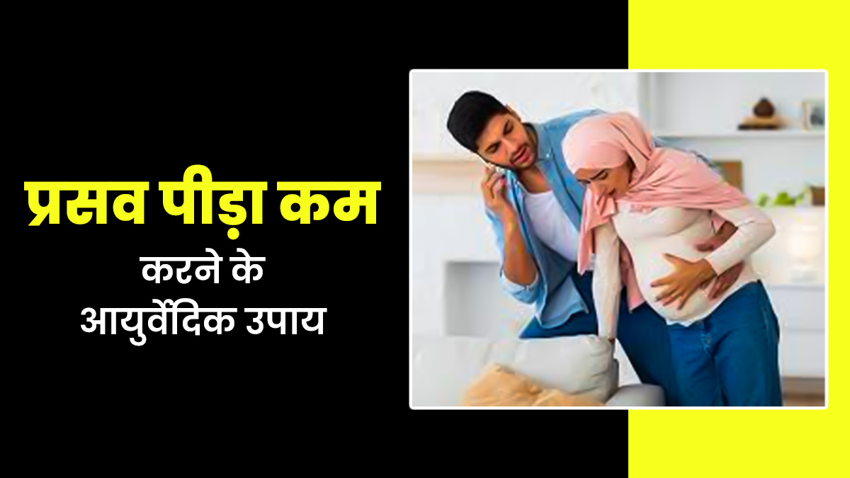 प्रसव पीड़ा को कम करने के लिए अपनाएं ये 5 आयुर्वेदिक उपाय, मिलेगी राहत
