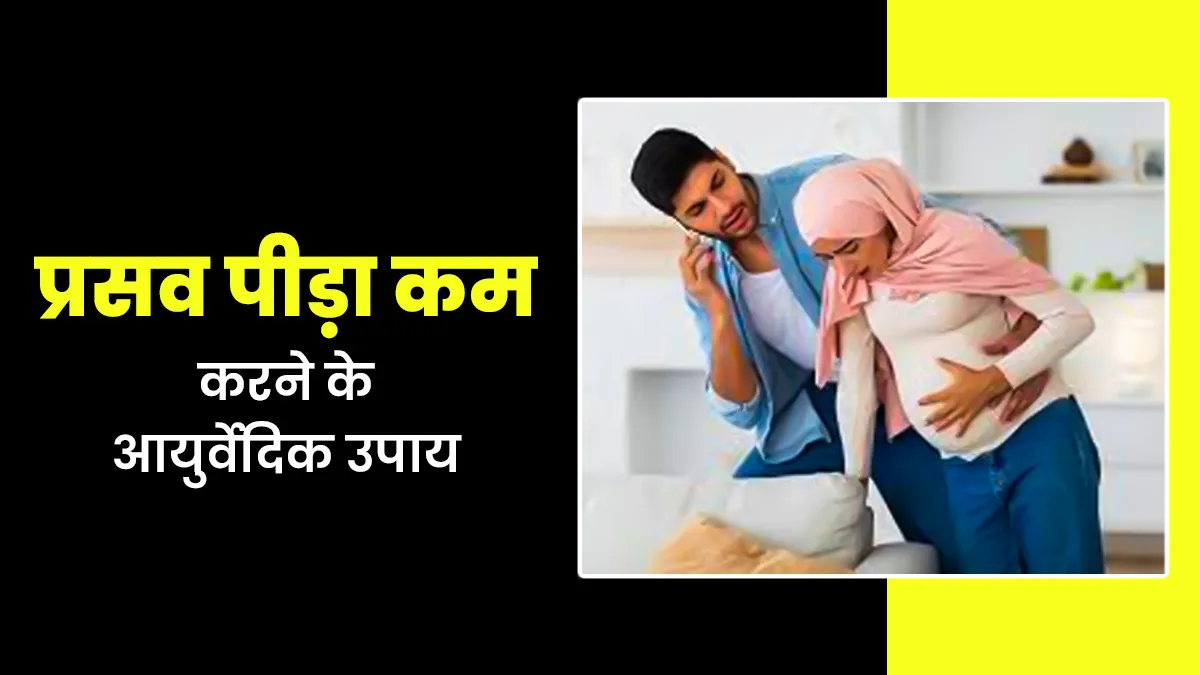 प्रसव पीड़ा को कम करने के लिए अपनाएं ये 5 आयुर्वेदिक उपाय, मिलेगी राहत