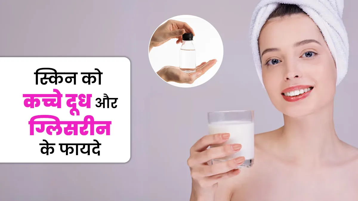 कच्चे दूध में ग्लिसरीन मिलाकर लगाने से स्किन को मिलते है कई लाभ, एक्सपर्ट से जानें