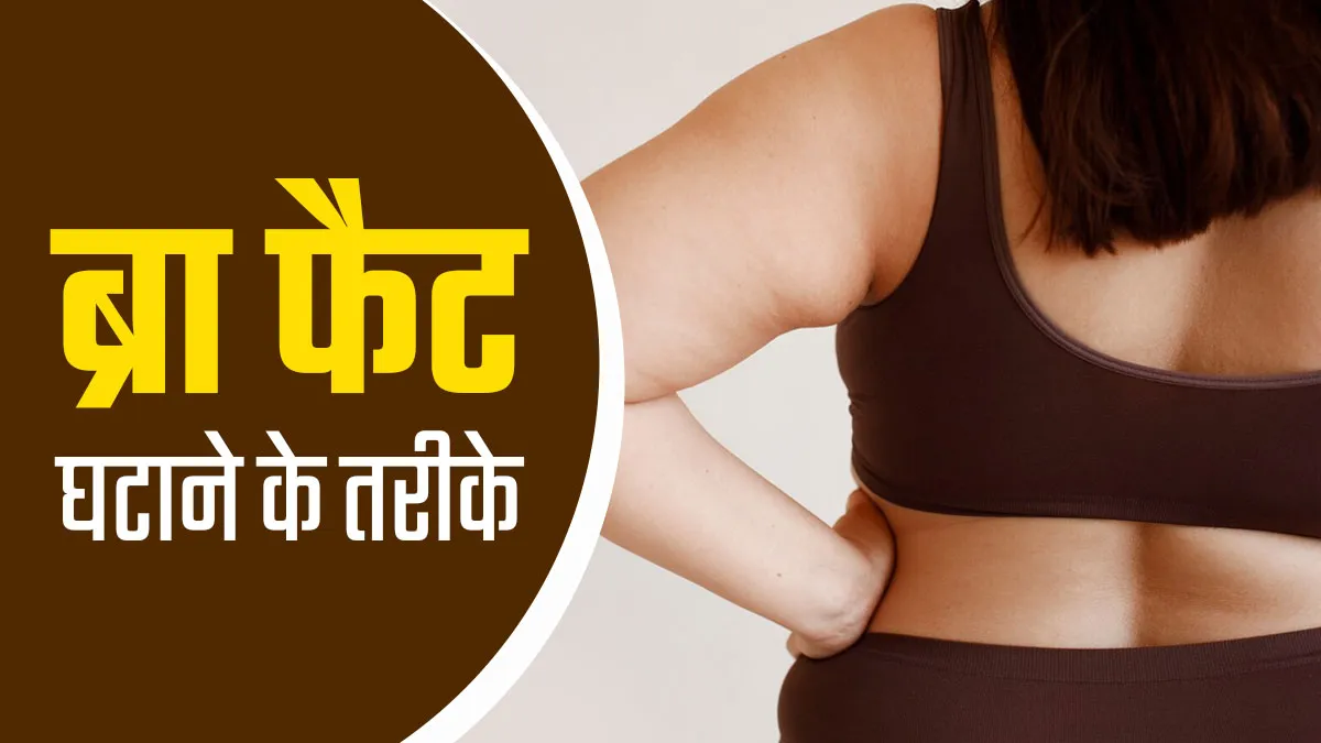 ब्रा फैट घटाना है तो सिर्फ एक्सरसाइज नहीं, अपनाएं एक्‍सपर्ट के बताए ये 7 ट‍िप्‍स