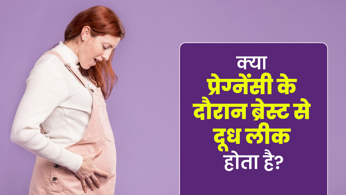 प्रेग्नेंसी के दौरान ब्रेस्ट से दूध लीक होता है? एक्सपर्ट से जानें कब होती है यह स्थिति