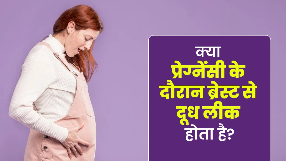 प्रेग्नेंसी के दौरान ब्रेस्ट से दूध लीक होता है? एक्सपर्ट से जानें कब होती है यह स्थिति