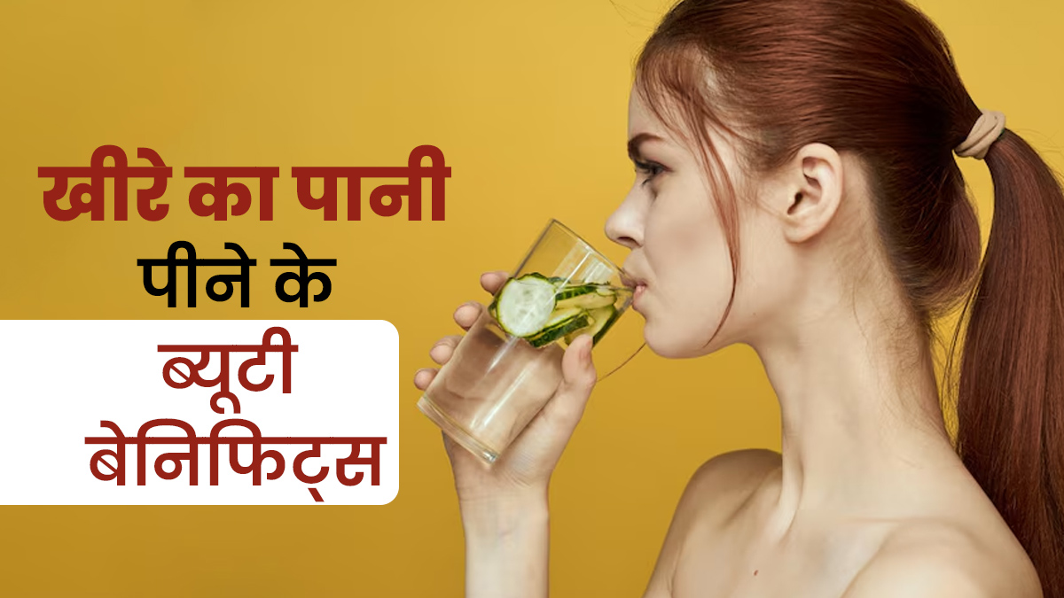 डिटॉक्स से लेकर स्किन ग्लो तक, खीरे का पानी पीने से म‍िलते हैं ये 7 ब्यूटी बेनिफिट्स