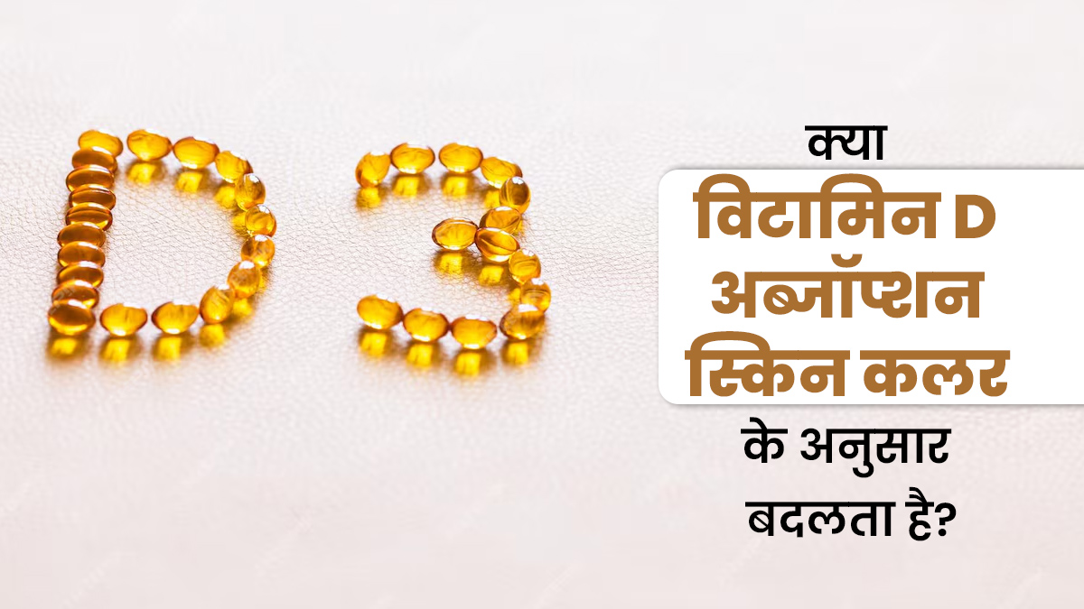 क्या त्वचा का रंग विटामिन D अवशोषण को प्रभावित करता है? डॉक्टर से जानें