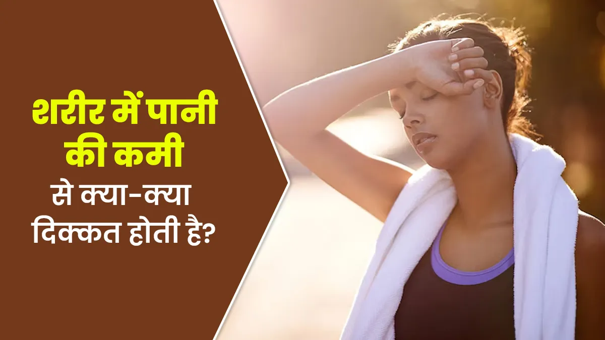 शरीर में पानी की कमी से क्या-क्या दिक्कत होती है? डॉक्टर से जानें