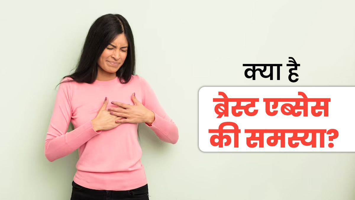 बच्चे को स्तनपान करवाने के दौरान ब्रेस्ट के अंदर गांठ कैसे बन जाती है? एक्सपर्ट से समझें ये समस्या