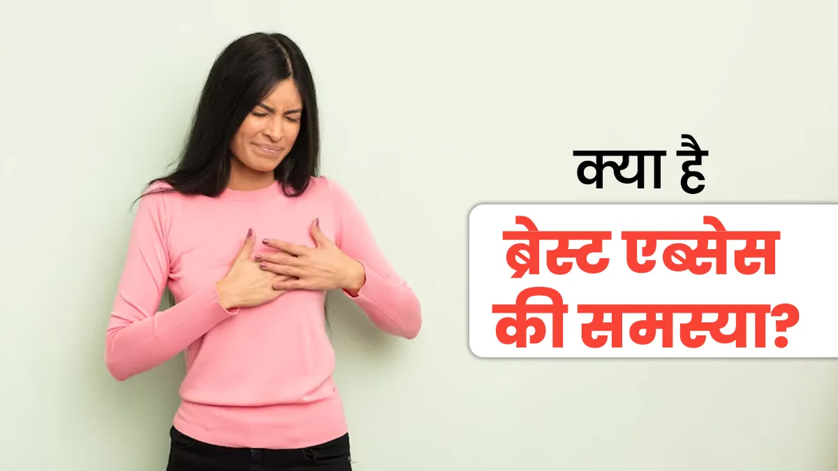 बच्चे को स्तनपान करवाने के दौरान ब्रेस्ट के अंदर गांठ कैसे बन जाती है? एक्सपर्ट से समझें ये समस्या