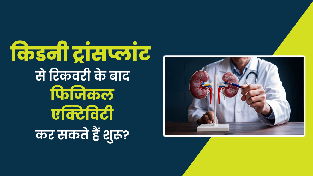 किडनी ट्रांसप्लांट से रिकवरी के बाद फिजिकल एक्टिविटी कब शुरू करें
