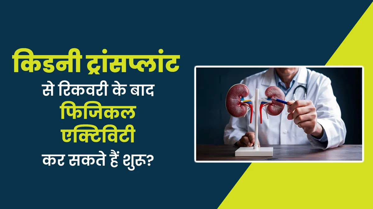 किडनी ट्रांसप्लांट से रिकवरी के बाद फिजिकल एक्टिविटी कब शुरू करें
