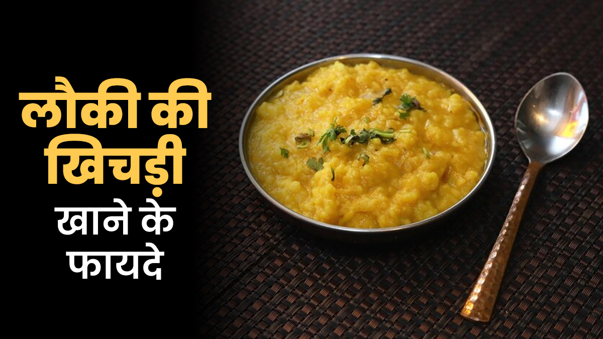 डायबिटिक पेशेंट्स के ल‍िए पौष्टिक है लौकी की खिचड़ी, खाकर बढ़ेगी एनर्जी और कंट्रोल रहेगा ब्‍लड शुगर