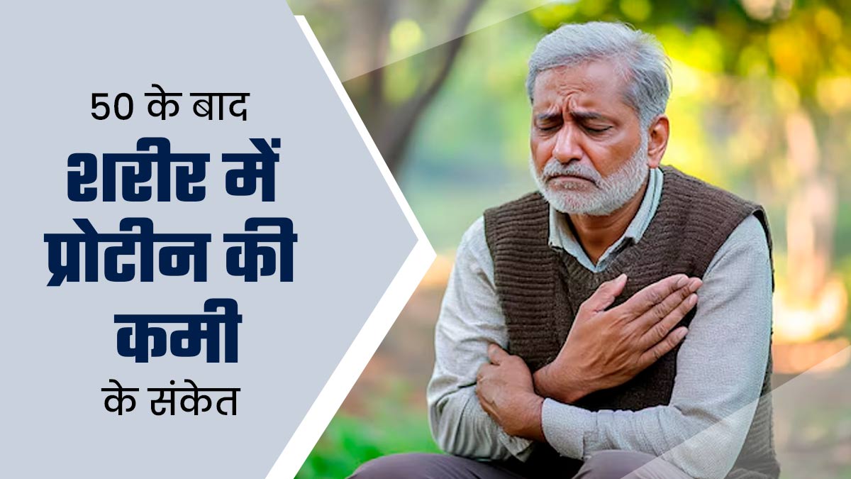 50 की उम्र के बाद शरीर में नजर आ सकते हैं प्रोटीन की कमी के ये 5 संकेत, न करें नजरअंदाज
