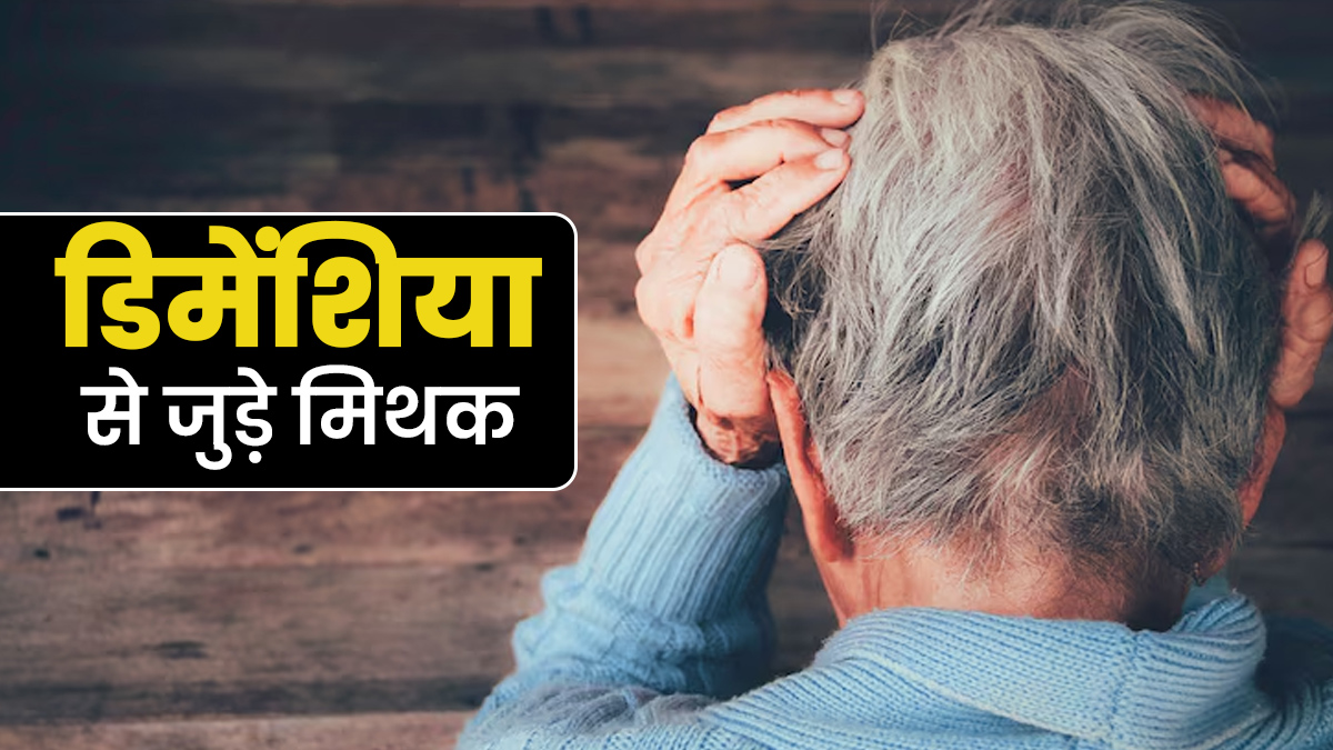 क्या आप भी डिमेंशिया से जुड़े इन 5 मिथक पर भरोसा करते हैं? जानें एक्सपर्ट से