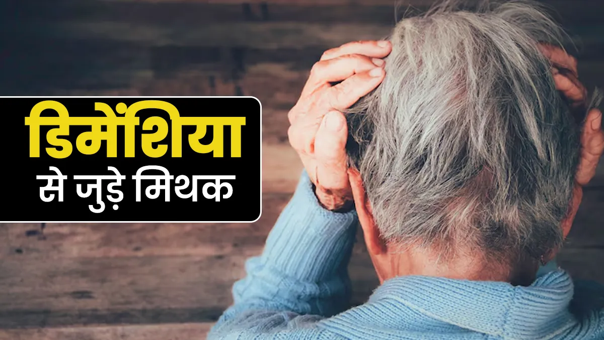 क्या आप भी डिमेंशिया से जुड़े इन 5 मिथक पर भरोसा करते हैं? जानें एक्सपर्ट से
