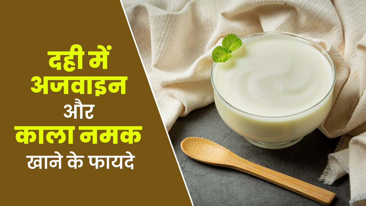 दही में अजवाइन और काला नमक मिलाकर खाने से मिलते हैं ये 5 फायदे