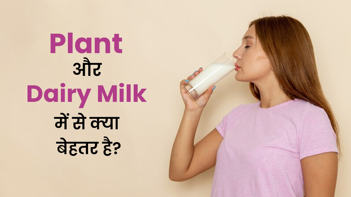 डेरी मिल्क या प्लांट मिल्क: हार्ट पेशेंट के लिए कौन-सा ज्यादा फायदेमंद है?