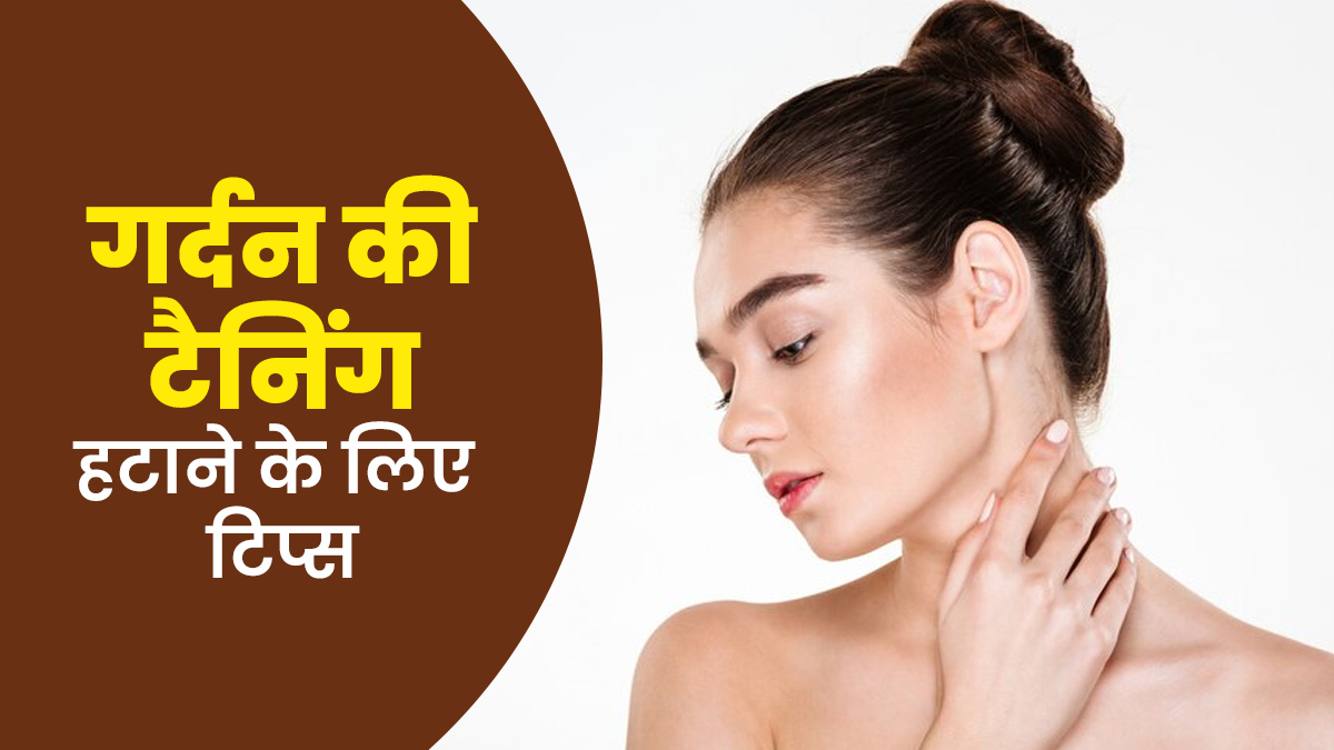 गर्दन की टैनिंग हटाने के लिए अपनाएं ये 5 टिप्स, जल्द दिखेगा असर