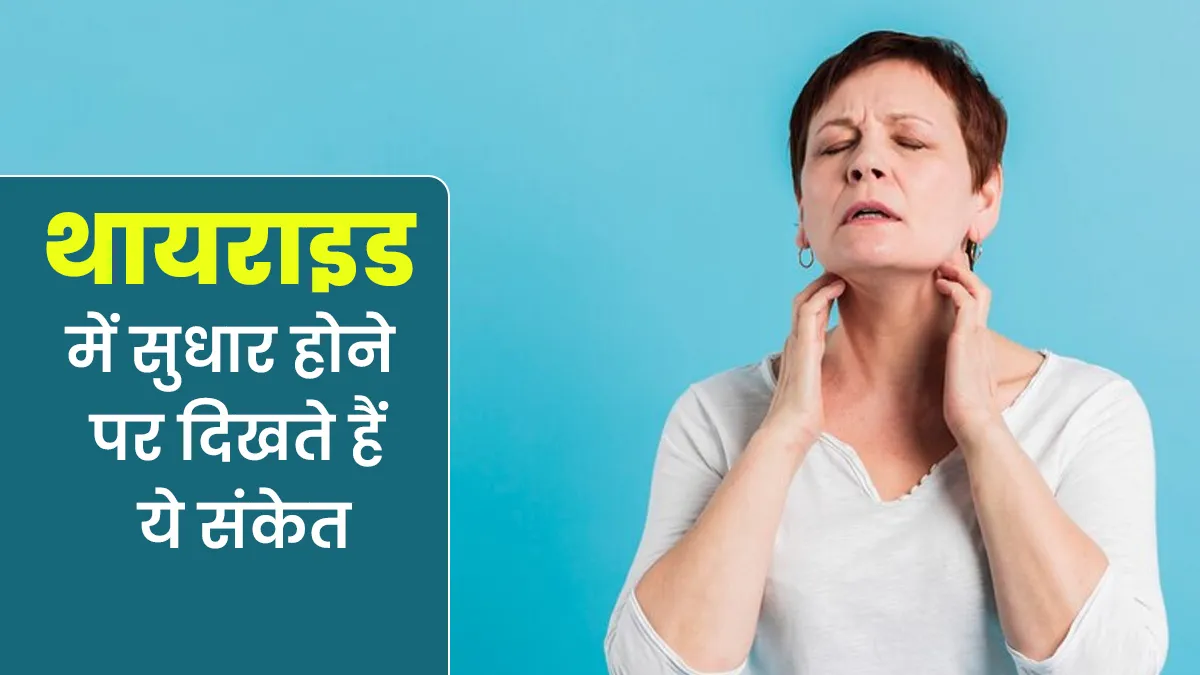 ये 6 संकेत बताते हैं थायराइड में हो रहा सुधार, रूटीन में न करें बदलाव