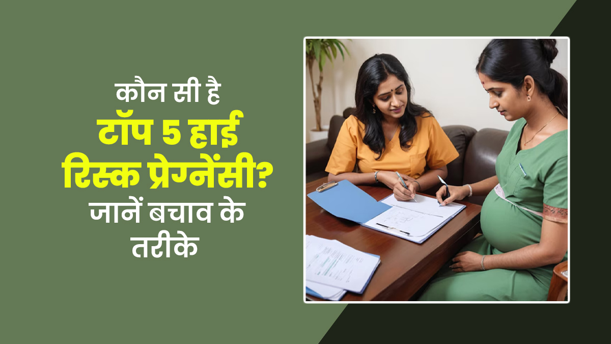 भारत में कौन सी है टॉप 5 हाई रिस्क प्रेग्नेंसी? डॉक्टरों ने बताए इसके कारण और बचाव के तरीके