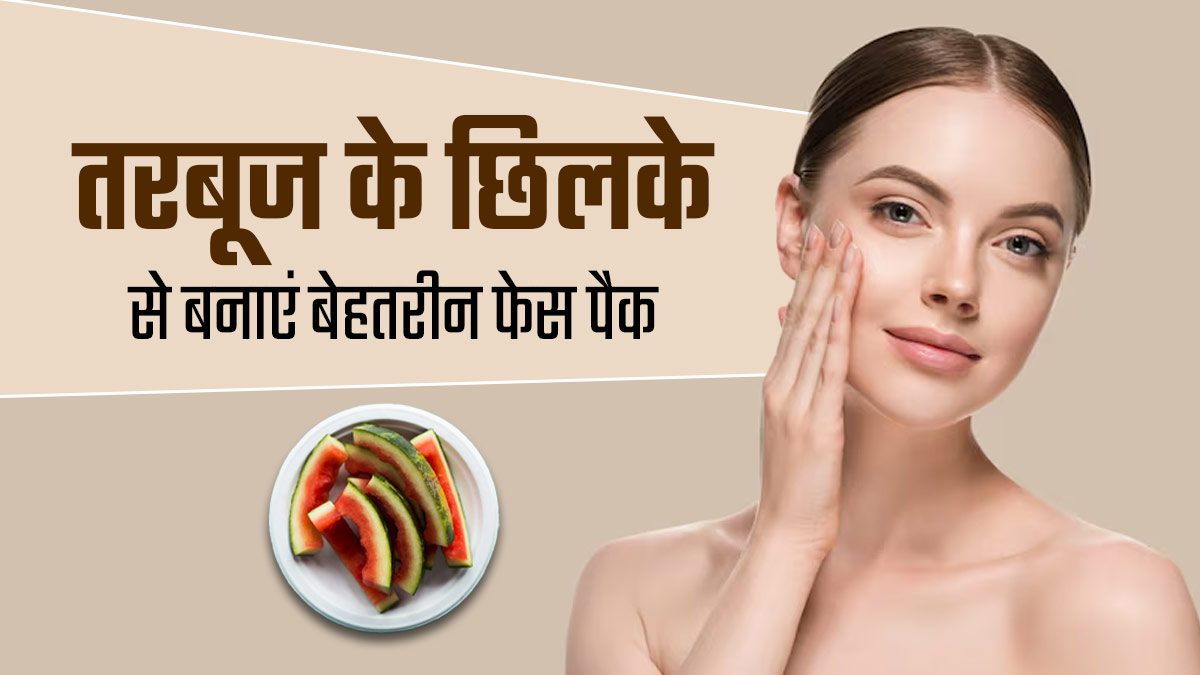 तरबूज का छिलका फेंकने के बजाय बनाएं यह फेस पैक, गर्मियों में स्किन को म‍िलेगा नेचुरल ग्‍लो और ठंडक