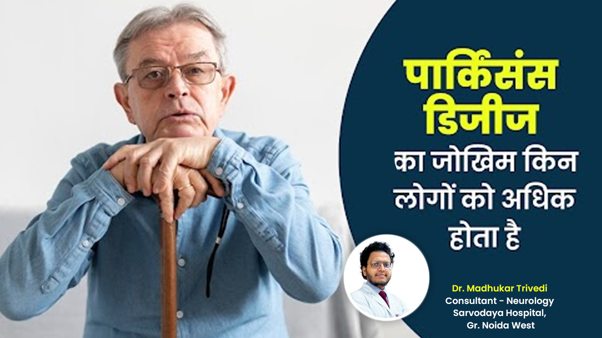 Parkinson’s Disease Day: इन 5 तरह के लोगों को रहता है पार्किंसंस डिजीज का रिस्क, बरतें जरूरी सावधानी