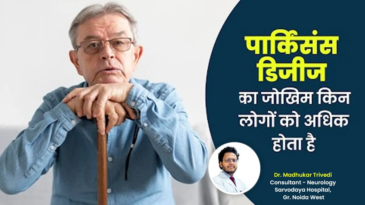 Parkinson’s Disease Day: इन 5 तरह के लोगों को रहता है पार्किंसंस डिजीज का रिस्क, बरतें जरूरी सावधानी