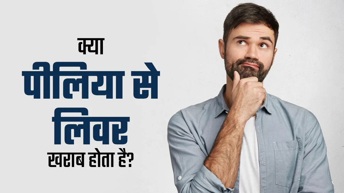 क्या पीलिया के कारण लिवर प्रभावित होता है? जानें लिवर को होने वाले नुकसान के बारे में