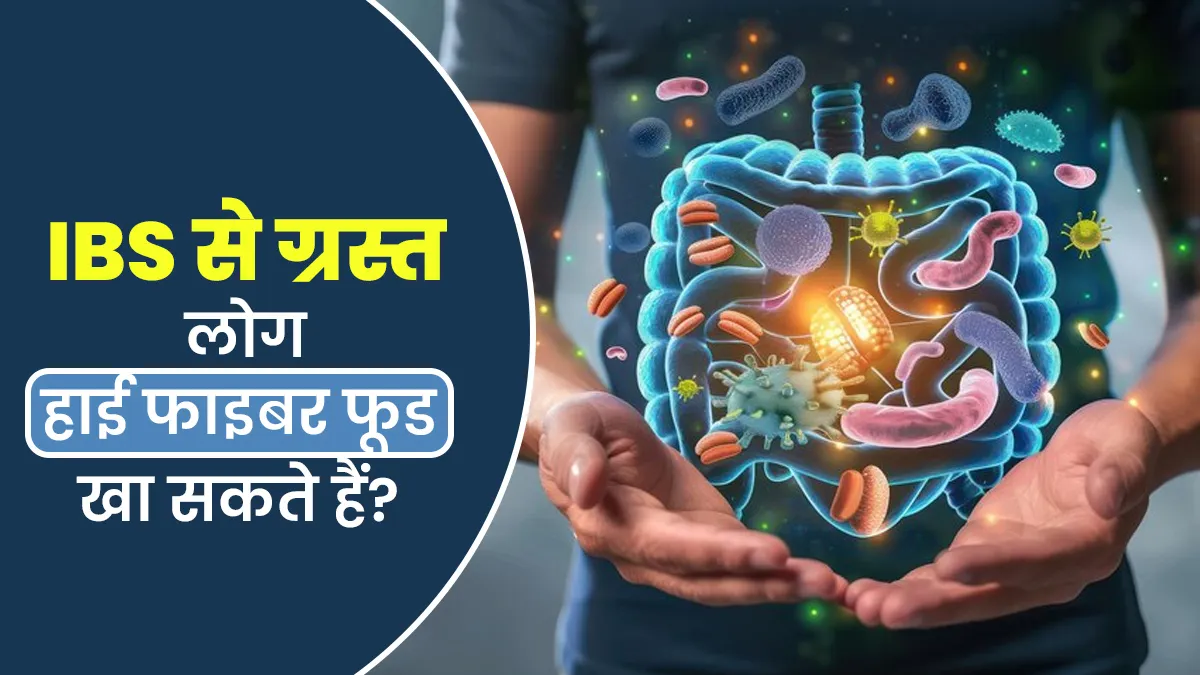 IBS से ग्रस्त लोगों के लिए हाई फाइबर डाइट का सेवन अच्छा है या नहीं? जानें डॉक्टर से