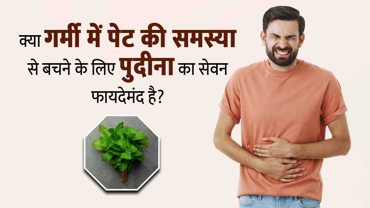 क्या गर्मी के दिनों में पेट की समस्या से बचने के लिए पुदीना का सेवन फायदेमंद होता है? जानें एक्सपर्ट से