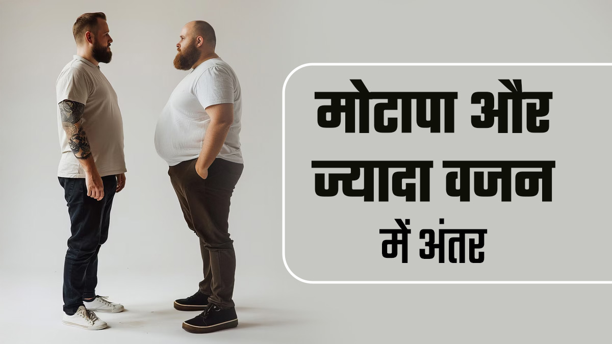 ज्यादा वजन होने और मोटापे के बीच होता है बड़ा अंतर, समझें एक्सपर्ट से