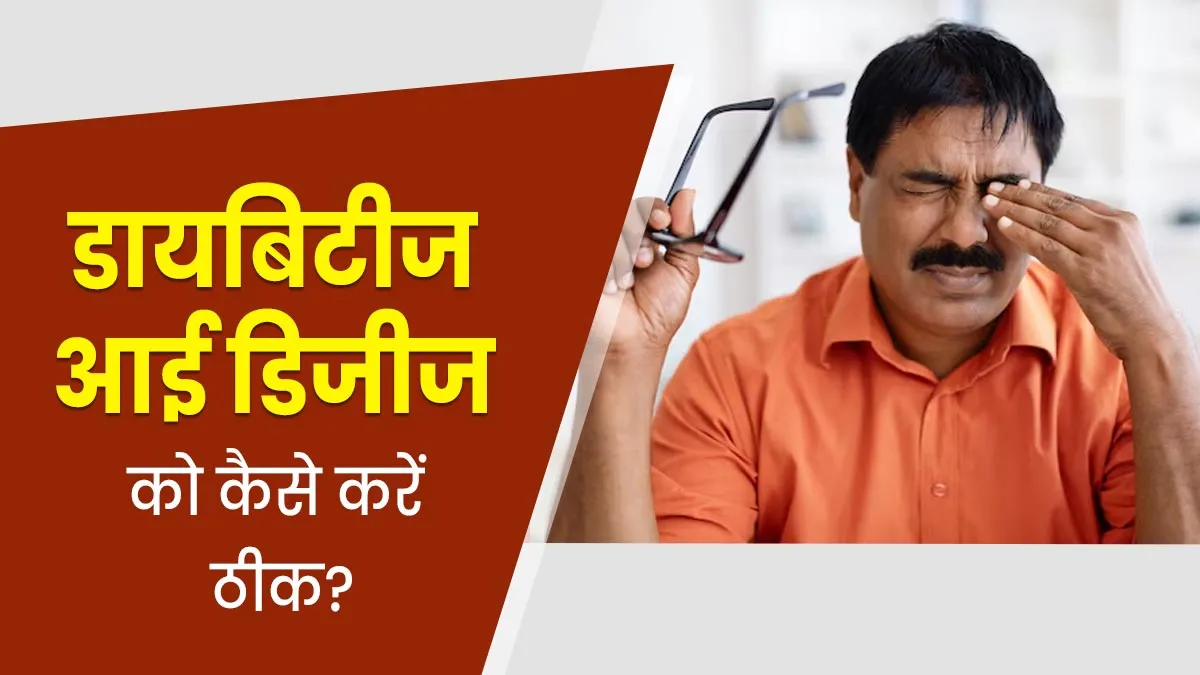 डायबिटीज में आंखों की समस्या से कैसे बचें? डॉक्टर से जानें