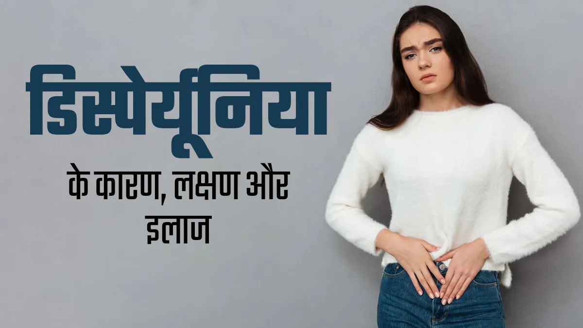 शारीरिक संबंध बनाने के दौरान होता है तेज दर्द? डिस्पेर्यूनिया का हो सकता है संकेत, जानें कारण और इलाज
