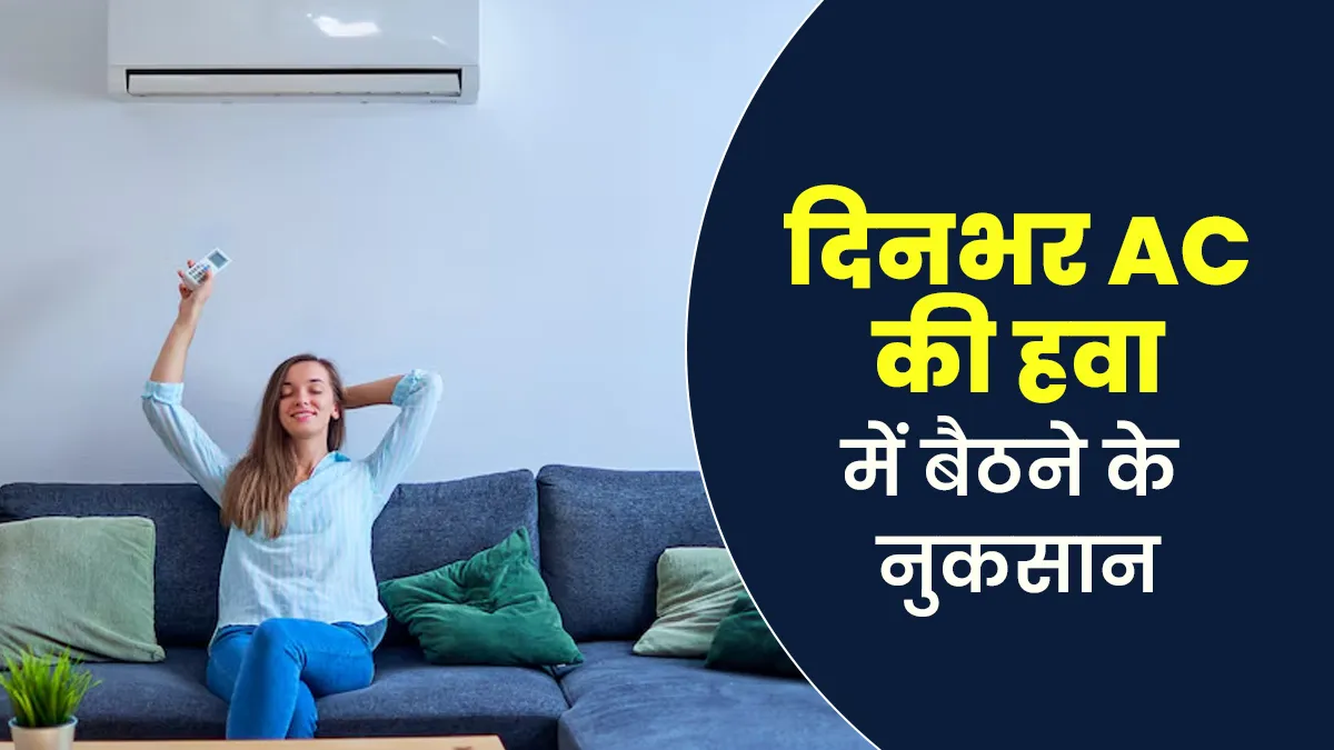 दिनभर AC की हवा में बैठे रहने से सेहत पर क्या असर पड़ता है? जानें डॉक्टर से