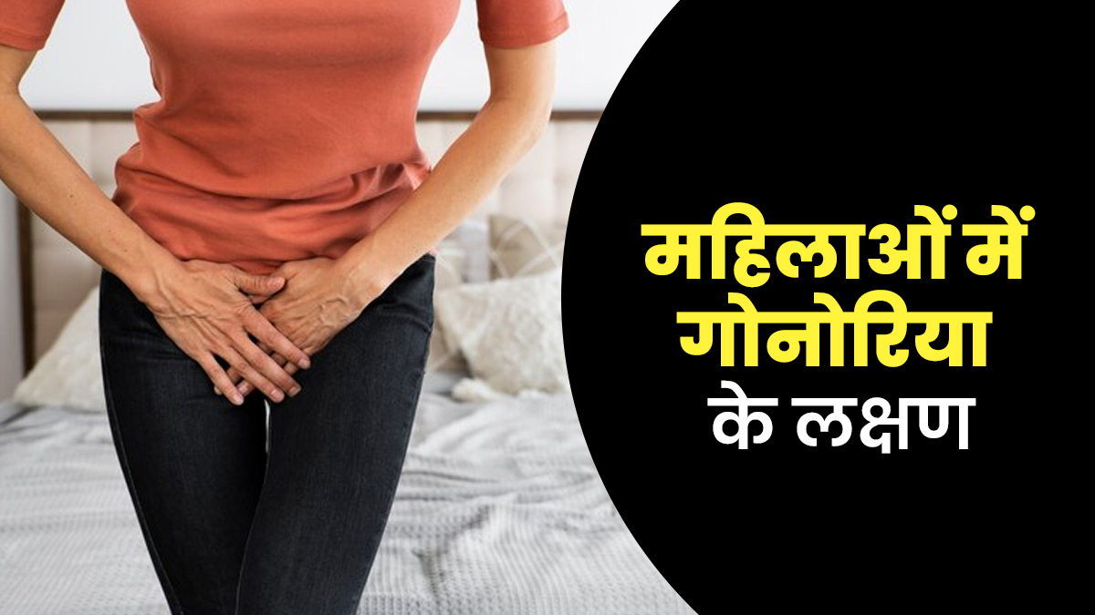 महिलाओं में गोनोरिया (सुजाक) की शुरुआत होने पर नजर आते हैं ये 4 लक्षण, न करें नजरअंदाज