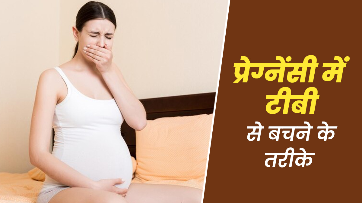 प्रेग्नेंसी के दौरान टीबी से बचने के लिए क्या करें? जानें डॉक्टर से